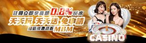 mbm娛樂城-0.8%返水